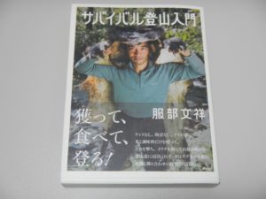 『サバイバル登山入門』