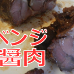 リベンジ猪醤肉アイキャッチ