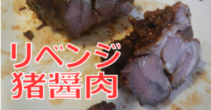 リベンジ猪醤肉アイキャッチ