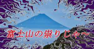 富士山の呪い　アイキャッチ