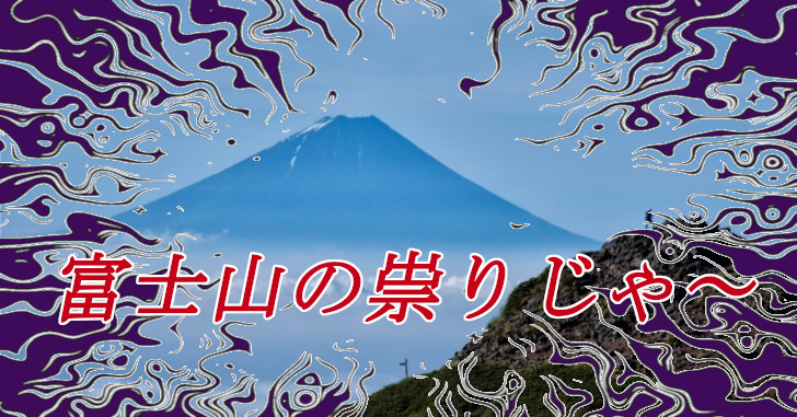 富士山の呪い　アイキャッチ