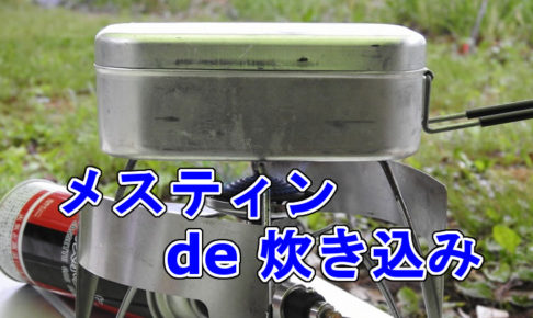 メスティンde炊き込みアイキャッチ