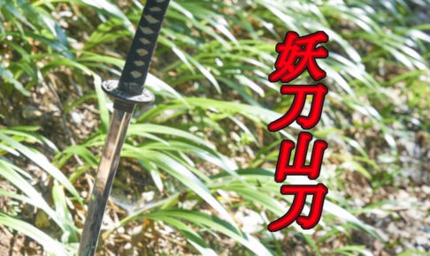 山菜採りナイフ山刀のアイキャッチ