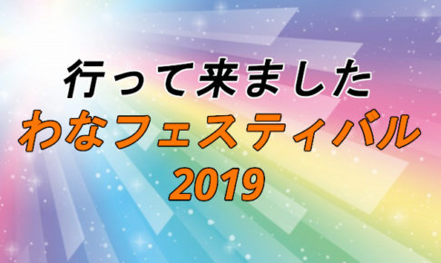 わなフェスティバル2019アイキャッチ