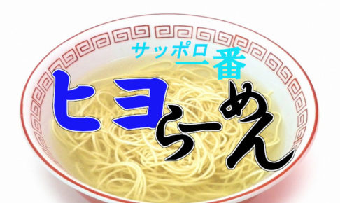 サッポロ一番ヒヨらーめん