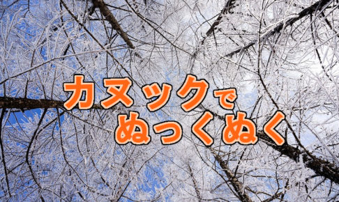 カヌックのアイキャッチ