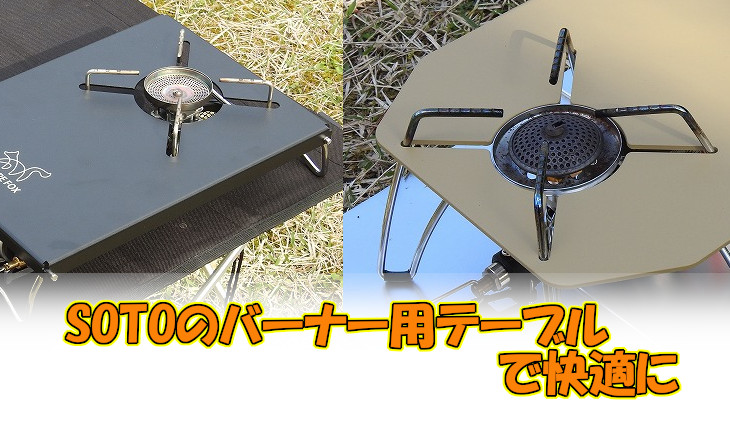 メーカー公式ショップ 遮熱テーブル イワタニ トランギア SOTO ST-310 ST-330 銀