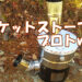 ロケットストーブアイキャッチ